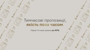 Чорна п’ятниця - знижки до 40% !